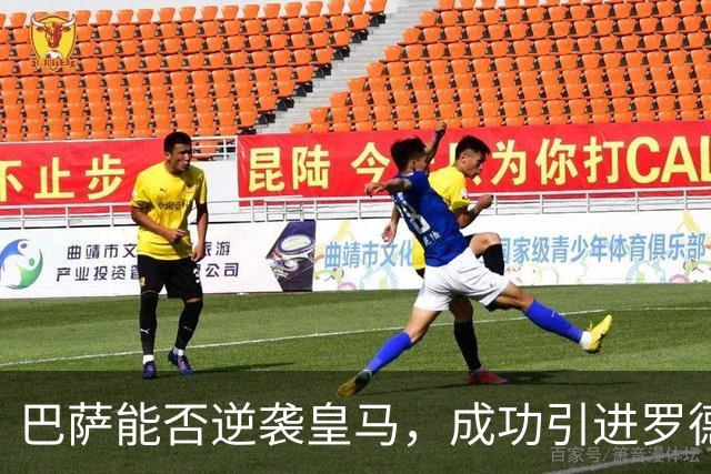 巴萨能否逆袭皇马，成功引进罗德里？