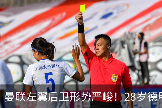曼联左翼后卫形势严峻！28岁德甲明星或成争夺焦点