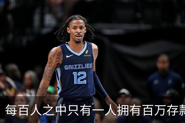 每百人之中只有一人拥有百万存款，别再被虚假宣传影响了