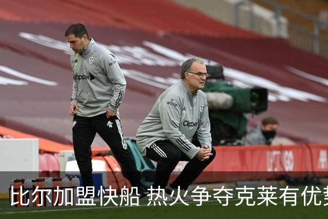 比尔加盟快船 热火争夺克莱有优势