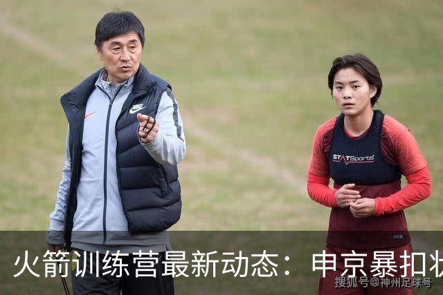 火箭训练营最新动态：申京暴扣状态回暖，范乔丹复出提升球队潜力