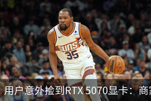 用户意外捡到RTX 5070显卡：商家无奈出售