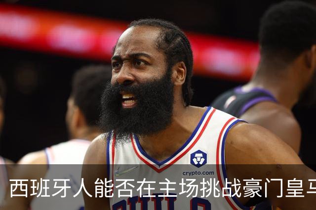 西班牙人能否在主场挑战豪门皇马？