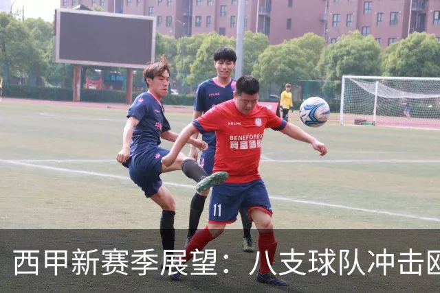 西甲新赛季展望：八支球队冲击欧战梦想