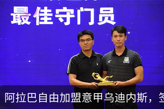 阿拉巴自由加盟意甲乌迪内斯，签约至2027年