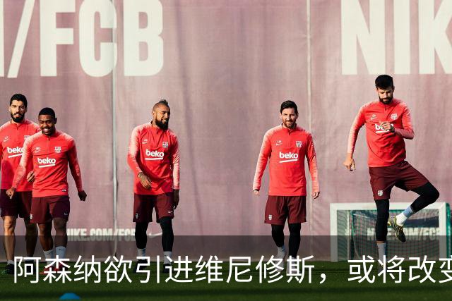 阿森纳欲引进维尼修斯，或将改变足球转会格局